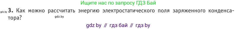 Физика, 10 класс Учебник, авторы: Громыко Елена Владимировна, Зенькович Владимир Иванович, Луцевич Александр Александрович, Слесарь Инесса Эдуардовна, издательство Адукацыя i выхаванне, Минск, 2019, бирюзового цвета, страница 155, номер 3, Условие