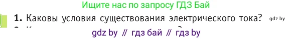 Физика, 10 класс Учебник, авторы: Громыко Елена Владимировна, Зенькович Владимир Иванович, Луцевич Александр Александрович, Слесарь Инесса Эдуардовна, издательство Адукацыя i выхаванне, Минск, 2019, бирюзового цвета, страница 167, номер 1, Условие