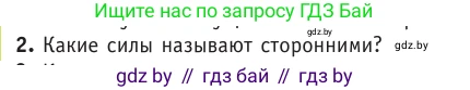 Физика, 10 класс Учебник, авторы: Громыко Елена Владимировна, Зенькович Владимир Иванович, Луцевич Александр Александрович, Слесарь Инесса Эдуардовна, издательство Адукацыя i выхаванне, Минск, 2019, бирюзового цвета, страница 167, номер 2, Условие