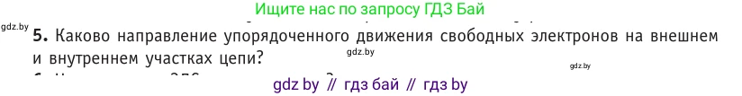 Физика, 10 класс Учебник, авторы: Громыко Елена Владимировна, Зенькович Владимир Иванович, Луцевич Александр Александрович, Слесарь Инесса Эдуардовна, издательство Адукацыя i выхаванне, Минск, 2019, бирюзового цвета, страница 167, номер 5, Условие