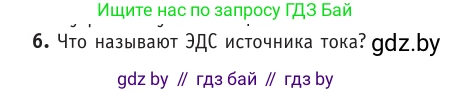 Физика, 10 класс Учебник, авторы: Громыко Елена Владимировна, Зенькович Владимир Иванович, Луцевич Александр Александрович, Слесарь Инесса Эдуардовна, издательство Адукацыя i выхаванне, Минск, 2019, бирюзового цвета, страница 167, номер 6, Условие