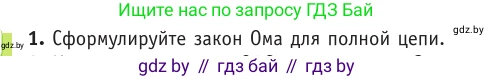 Физика, 10 класс Учебник, авторы: Громыко Елена Владимировна, Зенькович Владимир Иванович, Луцевич Александр Александрович, Слесарь Инесса Эдуардовна, издательство Адукацыя i выхаванне, Минск, 2019, бирюзового цвета, страница 172, номер 1, Условие