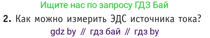 Физика, 10 класс Учебник, авторы: Громыко Елена Владимировна, Зенькович Владимир Иванович, Луцевич Александр Александрович, Слесарь Инесса Эдуардовна, издательство Адукацыя i выхаванне, Минск, 2019, бирюзового цвета, страница 172, номер 2, Условие