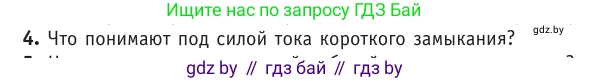 Физика, 10 класс Учебник, авторы: Громыко Елена Владимировна, Зенькович Владимир Иванович, Луцевич Александр Александрович, Слесарь Инесса Эдуардовна, издательство Адукацыя i выхаванне, Минск, 2019, бирюзового цвета, страница 172, номер 4, Условие