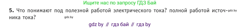 Физика, 10 класс Учебник, авторы: Громыко Елена Владимировна, Зенькович Владимир Иванович, Луцевич Александр Александрович, Слесарь Инесса Эдуардовна, издательство Адукацыя i выхаванне, Минск, 2019, бирюзового цвета, страница 172, номер 5, Условие