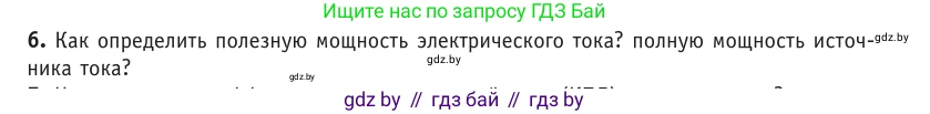 Физика, 10 класс Учебник, авторы: Громыко Елена Владимировна, Зенькович Владимир Иванович, Луцевич Александр Александрович, Слесарь Инесса Эдуардовна, издательство Адукацыя i выхаванне, Минск, 2019, бирюзового цвета, страница 172, номер 6, Условие