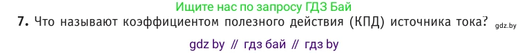 Физика, 10 класс Учебник, авторы: Громыко Елена Владимировна, Зенькович Владимир Иванович, Луцевич Александр Александрович, Слесарь Инесса Эдуардовна, издательство Адукацыя i выхаванне, Минск, 2019, бирюзового цвета, страница 172, номер 7, Условие