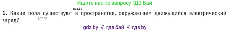 Физика, 10 класс Учебник, авторы: Громыко Елена Владимировна, Зенькович Владимир Иванович, Луцевич Александр Александрович, Слесарь Инесса Эдуардовна, издательство Адукацыя i выхаванне, Минск, 2019, бирюзового цвета, страница 180, номер 1, Условие