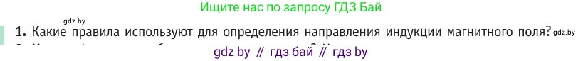 Физика, 10 класс Учебник, авторы: Громыко Елена Владимировна, Зенькович Владимир Иванович, Луцевич Александр Александрович, Слесарь Инесса Эдуардовна, издательство Адукацыя i выхаванне, Минск, 2019, бирюзового цвета, страница 184, номер 1, Условие