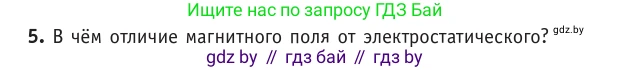 Физика, 10 класс Учебник, авторы: Громыко Елена Владимировна, Зенькович Владимир Иванович, Луцевич Александр Александрович, Слесарь Инесса Эдуардовна, издательство Адукацыя i выхаванне, Минск, 2019, бирюзового цвета, страница 184, номер 5, Условие