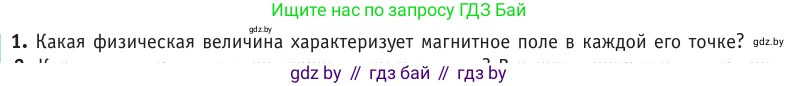 Физика, 10 класс Учебник, авторы: Громыко Елена Владимировна, Зенькович Владимир Иванович, Луцевич Александр Александрович, Слесарь Инесса Эдуардовна, издательство Адукацыя i выхаванне, Минск, 2019, бирюзового цвета, страница 190, номер 1, Условие