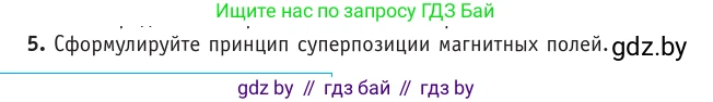 Физика, 10 класс Учебник, авторы: Громыко Елена Владимировна, Зенькович Владимир Иванович, Луцевич Александр Александрович, Слесарь Инесса Эдуардовна, издательство Адукацыя i выхаванне, Минск, 2019, бирюзового цвета, страница 190, номер 5, Условие