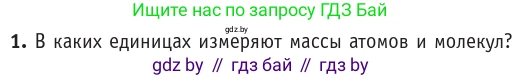 Физика, 10 класс Учебник, авторы: Громыко Елена Владимировна, Зенькович Владимир Иванович, Луцевич Александр Александрович, Слесарь Инесса Эдуардовна, издательство Адукацыя i выхаванне, Минск, 2019, бирюзового цвета, страница 16, номер 1, Условие