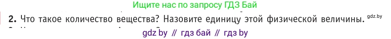 Физика, 10 класс Учебник, авторы: Громыко Елена Владимировна, Зенькович Владимир Иванович, Луцевич Александр Александрович, Слесарь Инесса Эдуардовна, издательство Адукацыя i выхаванне, Минск, 2019, бирюзового цвета, страница 16, номер 2, Условие
