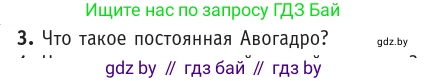 Физика, 10 класс Учебник, авторы: Громыко Елена Владимировна, Зенькович Владимир Иванович, Луцевич Александр Александрович, Слесарь Инесса Эдуардовна, издательство Адукацыя i выхаванне, Минск, 2019, бирюзового цвета, страница 16, номер 3, Условие