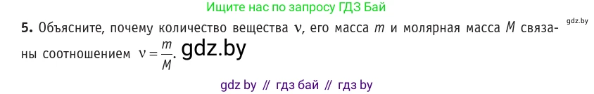 Физика, 10 класс Учебник, авторы: Громыко Елена Владимировна, Зенькович Владимир Иванович, Луцевич Александр Александрович, Слесарь Инесса Эдуардовна, издательство Адукацыя i выхаванне, Минск, 2019, бирюзового цвета, страница 16, номер 5, Условие