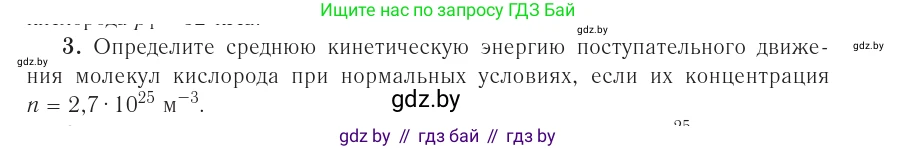 Физика, 10 класс Учебник, авторы: Громыко Елена Владимировна, Зенькович Владимир Иванович, Луцевич Александр Александрович, Слесарь Инесса Эдуардовна, издательство Адукацыя i выхаванне, Минск, 2019, бирюзового цвета, страница 23, номер 3, Условие