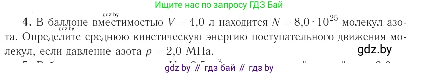 Физика, 10 класс Учебник, авторы: Громыко Елена Владимировна, Зенькович Владимир Иванович, Луцевич Александр Александрович, Слесарь Инесса Эдуардовна, издательство Адукацыя i выхаванне, Минск, 2019, бирюзового цвета, страница 23, номер 4, Условие