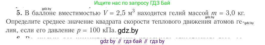 Физика, 10 класс Учебник, авторы: Громыко Елена Владимировна, Зенькович Владимир Иванович, Луцевич Александр Александрович, Слесарь Инесса Эдуардовна, издательство Адукацыя i выхаванне, Минск, 2019, бирюзового цвета, страница 23, номер 5, Условие