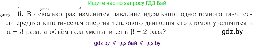 Физика, 10 класс Учебник, авторы: Громыко Елена Владимировна, Зенькович Владимир Иванович, Луцевич Александр Александрович, Слесарь Инесса Эдуардовна, издательство Адукацыя i выхаванне, Минск, 2019, бирюзового цвета, страница 23, номер 6, Условие