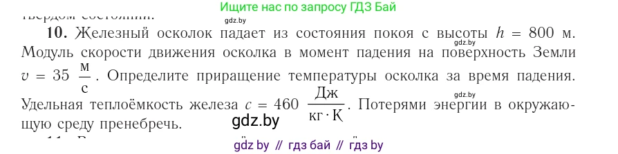 Физика, 10 класс Учебник, авторы: Громыко Елена Владимировна, Зенькович Владимир Иванович, Луцевич Александр Александрович, Слесарь Инесса Эдуардовна, издательство Адукацыя i выхаванне, Минск, 2019, бирюзового цвета, страница 109, номер 10, Условие