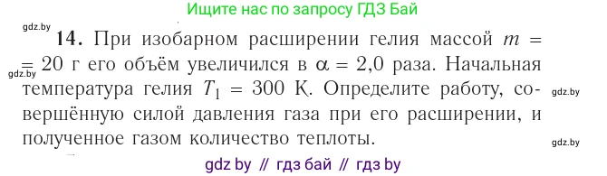 Физика, 10 класс Учебник, авторы: Громыко Елена Владимировна, Зенькович Владимир Иванович, Луцевич Александр Александрович, Слесарь Инесса Эдуардовна, издательство Адукацыя i выхаванне, Минск, 2019, бирюзового цвета, страница 110, номер 14, Условие