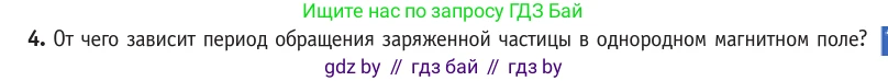 Физика, 10 класс Учебник, авторы: Громыко Елена Владимировна, Зенькович Владимир Иванович, Луцевич Александр Александрович, Слесарь Инесса Эдуардовна, издательство Адукацыя i выхаванне, Минск, 2019, бирюзового цвета, страница 195, номер 4, Условие