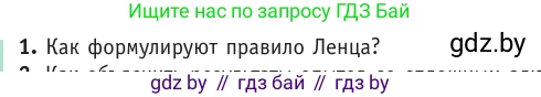 Физика, 10 класс Учебник, авторы: Громыко Елена Владимировна, Зенькович Владимир Иванович, Луцевич Александр Александрович, Слесарь Инесса Эдуардовна, издательство Адукацыя i выхаванне, Минск, 2019, бирюзового цвета, страница 204, номер 1, Условие