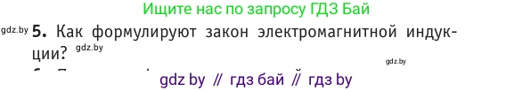 Физика, 10 класс Учебник, авторы: Громыко Елена Владимировна, Зенькович Владимир Иванович, Луцевич Александр Александрович, Слесарь Инесса Эдуардовна, издательство Адукацыя i выхаванне, Минск, 2019, бирюзового цвета, страница 204, номер 5, Условие
