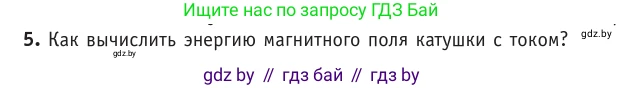Физика, 10 класс Учебник, авторы: Громыко Елена Владимировна, Зенькович Владимир Иванович, Луцевич Александр Александрович, Слесарь Инесса Эдуардовна, издательство Адукацыя i выхаванне, Минск, 2019, бирюзового цвета, страница 209, номер 5, Условие