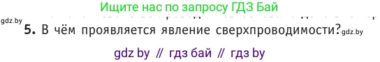 Физика, 10 класс Учебник, авторы: Громыко Елена Владимировна, Зенькович Владимир Иванович, Луцевич Александр Александрович, Слесарь Инесса Эдуардовна, издательство Адукацыя i выхаванне, Минск, 2019, бирюзового цвета, страница 220, номер 5, Условие