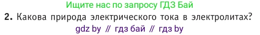 Физика, 10 класс Учебник, авторы: Громыко Елена Владимировна, Зенькович Владимир Иванович, Луцевич Александр Александрович, Слесарь Инесса Эдуардовна, издательство Адукацыя i выхаванне, Минск, 2019, бирюзового цвета, страница 223, номер 2, Условие