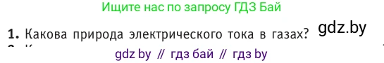 Физика, 10 класс Учебник, авторы: Громыко Елена Владимировна, Зенькович Владимир Иванович, Луцевич Александр Александрович, Слесарь Инесса Эдуардовна, издательство Адукацыя i выхаванне, Минск, 2019, бирюзового цвета, страница 229, номер 1, Условие