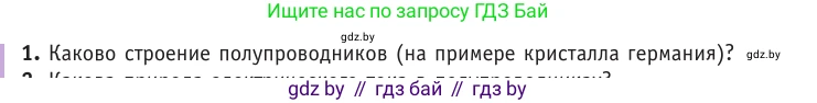 Физика, 10 класс Учебник, авторы: Громыко Елена Владимировна, Зенькович Владимир Иванович, Луцевич Александр Александрович, Слесарь Инесса Эдуардовна, издательство Адукацыя i выхаванне, Минск, 2019, бирюзового цвета, страница 235, номер 1, Условие