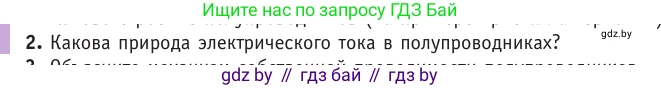 Физика, 10 класс Учебник, авторы: Громыко Елена Владимировна, Зенькович Владимир Иванович, Луцевич Александр Александрович, Слесарь Инесса Эдуардовна, издательство Адукацыя i выхаванне, Минск, 2019, бирюзового цвета, страница 235, номер 2, Условие