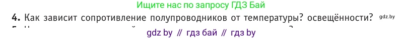 Физика, 10 класс Учебник, авторы: Громыко Елена Владимировна, Зенькович Владимир Иванович, Луцевич Александр Александрович, Слесарь Инесса Эдуардовна, издательство Адукацыя i выхаванне, Минск, 2019, бирюзового цвета, страница 235, номер 4, Условие