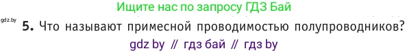Физика, 10 класс Учебник, авторы: Громыко Елена Владимировна, Зенькович Владимир Иванович, Луцевич Александр Александрович, Слесарь Инесса Эдуардовна, издательство Адукацыя i выхаванне, Минск, 2019, бирюзового цвета, страница 235, номер 5, Условие