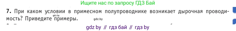 Физика, 10 класс Учебник, авторы: Громыко Елена Владимировна, Зенькович Владимир Иванович, Луцевич Александр Александрович, Слесарь Инесса Эдуардовна, издательство Адукацыя i выхаванне, Минск, 2019, бирюзового цвета, страница 235, номер 7, Условие