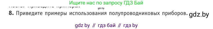 Физика, 10 класс Учебник, авторы: Громыко Елена Владимировна, Зенькович Владимир Иванович, Луцевич Александр Александрович, Слесарь Инесса Эдуардовна, издательство Адукацыя i выхаванне, Минск, 2019, бирюзового цвета, страница 235, номер 8, Условие