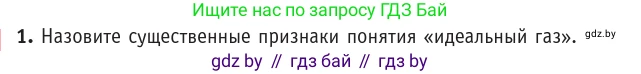 Физика, 10 класс Учебник, авторы: Громыко Елена Владимировна, Зенькович Владимир Иванович, Луцевич Александр Александрович, Слесарь Инесса Эдуардовна, издательство Адукацыя i выхаванне, Минск, 2019, бирюзового цвета, страница 21, номер 1, Условие