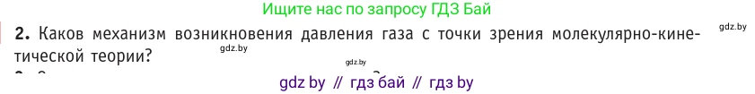 Физика, 10 класс Учебник, авторы: Громыко Елена Владимировна, Зенькович Владимир Иванович, Луцевич Александр Александрович, Слесарь Инесса Эдуардовна, издательство Адукацыя i выхаванне, Минск, 2019, бирюзового цвета, страница 21, номер 2, Условие