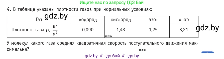 Физика, 10 класс Учебник, авторы: Громыко Елена Владимировна, Зенькович Владимир Иванович, Луцевич Александр Александрович, Слесарь Инесса Эдуардовна, издательство Адукацыя i выхаванне, Минск, 2019, бирюзового цвета, страница 21, номер 4, Условие
