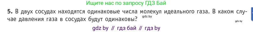 Физика, 10 класс Учебник, авторы: Громыко Елена Владимировна, Зенькович Владимир Иванович, Луцевич Александр Александрович, Слесарь Инесса Эдуардовна, издательство Адукацыя i выхаванне, Минск, 2019, бирюзового цвета, страница 21, номер 5, Условие