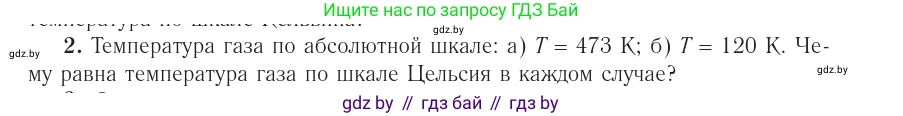 Физика, 10 класс Учебник, авторы: Громыко Елена Владимировна, Зенькович Владимир Иванович, Луцевич Александр Александрович, Слесарь Инесса Эдуардовна, издательство Адукацыя i выхаванне, Минск, 2019, бирюзового цвета, страница 30, номер 2, Условие