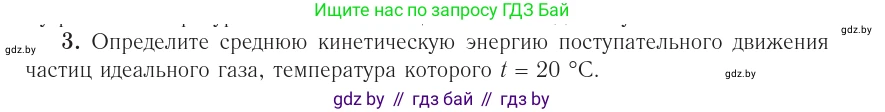 Физика, 10 класс Учебник, авторы: Громыко Елена Владимировна, Зенькович Владимир Иванович, Луцевич Александр Александрович, Слесарь Инесса Эдуардовна, издательство Адукацыя i выхаванне, Минск, 2019, бирюзового цвета, страница 30, номер 3, Условие