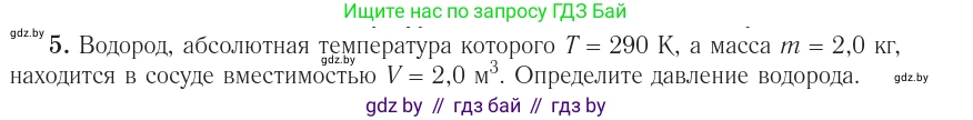 Физика, 10 класс Учебник, авторы: Громыко Елена Владимировна, Зенькович Владимир Иванович, Луцевич Александр Александрович, Слесарь Инесса Эдуардовна, издательство Адукацыя i выхаванне, Минск, 2019, бирюзового цвета, страница 31, номер 5, Условие