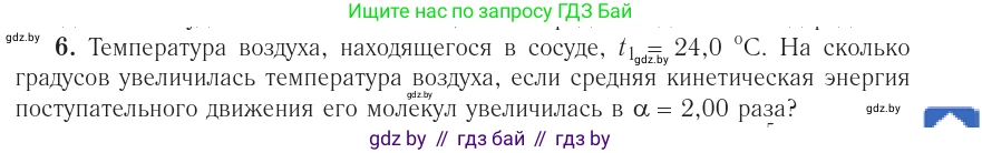Физика, 10 класс Учебник, авторы: Громыко Елена Владимировна, Зенькович Владимир Иванович, Луцевич Александр Александрович, Слесарь Инесса Эдуардовна, издательство Адукацыя i выхаванне, Минск, 2019, бирюзового цвета, страница 31, номер 6, Условие