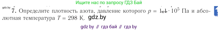 Физика, 10 класс Учебник, авторы: Громыко Елена Владимировна, Зенькович Владимир Иванович, Луцевич Александр Александрович, Слесарь Инесса Эдуардовна, издательство Адукацыя i выхаванне, Минск, 2019, бирюзового цвета, страница 31, номер 7, Условие