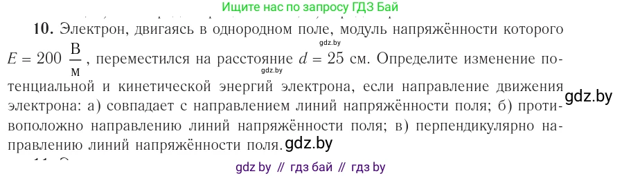 Физика, 10 класс Учебник, авторы: Громыко Елена Владимировна, Зенькович Владимир Иванович, Луцевич Александр Александрович, Слесарь Инесса Эдуардовна, издательство Адукацыя i выхаванне, Минск, 2019, бирюзового цвета, страница 161, номер 10, Условие