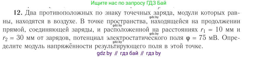 Физика, 10 класс Учебник, авторы: Громыко Елена Владимировна, Зенькович Владимир Иванович, Луцевич Александр Александрович, Слесарь Инесса Эдуардовна, издательство Адукацыя i выхаванне, Минск, 2019, бирюзового цвета, страница 161, номер 12, Условие